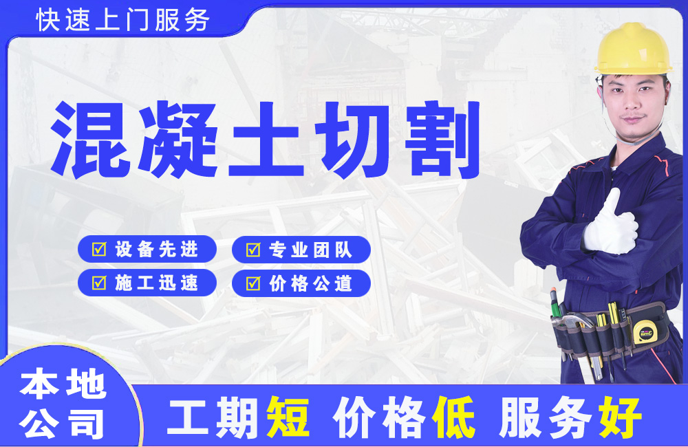环县混凝土切割