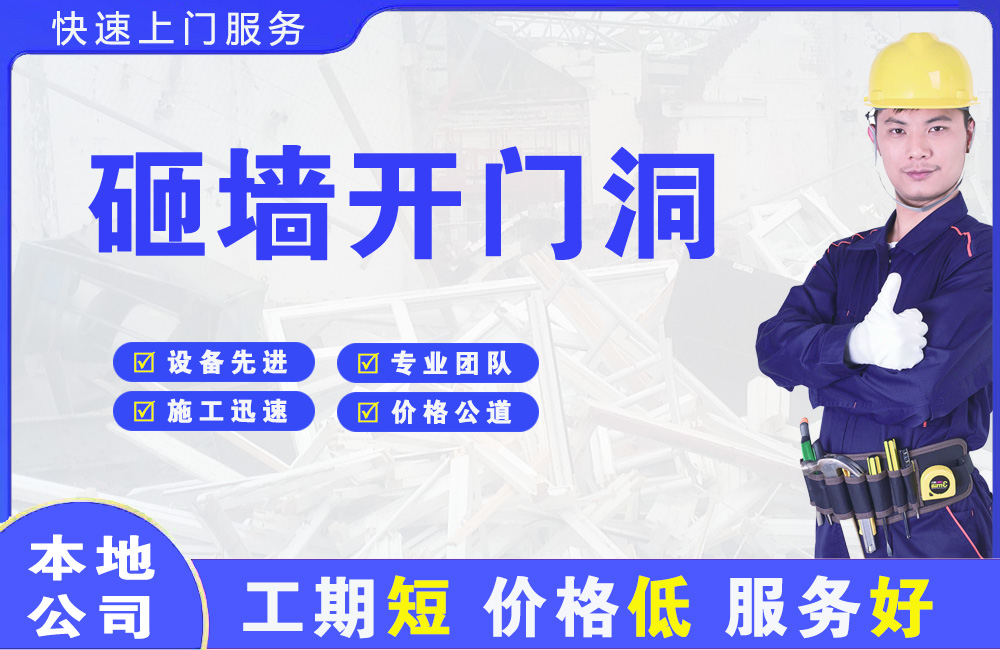 环县砸墙开门洞