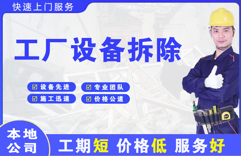 环县工厂设备拆除