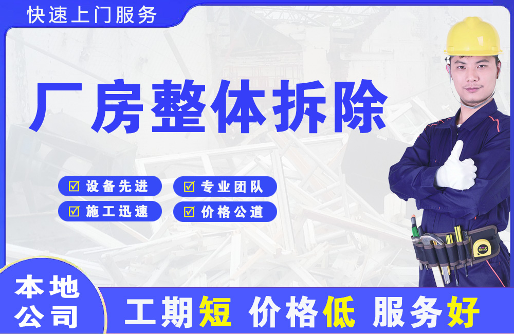 环县厂房整体拆除